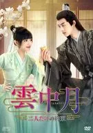 雲中月-二人だけの約束- DVD-BOX2