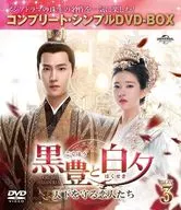 黒豊と白夕-天下を守る恋人たち- BOX3 コンプリート・シンプルDVD-BOX [期間限定生産版]