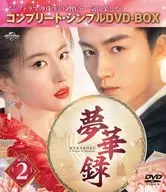 梦华录BOX2 Complete Simple DVD-BOX[限时生产版]