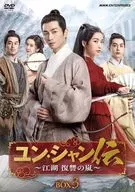 ユン・シャン伝-江湖 復讐の嵐- BOX3(初回仕様)