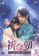 祈今朝(ききんちょう)-失われた記憶、共鳴する愛- DVD-SET 3