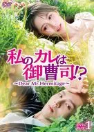 私のカレは御曹司!?-Dear Mr.Hermitage- DVD-BOX 1