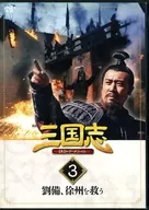 隔週刊 三国志 DVD＆データファイル 3