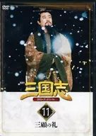 隔週刊 三国志 DVD＆データファイル 11 三顧の礼