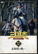 隔週刊 三国志 DVD＆データファイル 12 長坂坡の戦い