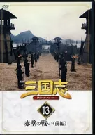 隔週刊 三国志 DVD＆データファイル 13 赤壁の戦い(前編)