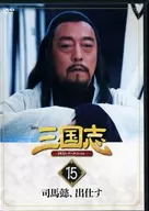 隔週刊 三国志 DVD＆データファイル 15 司馬懿、出仕す