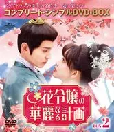 花令嬢の華麗なる計画 BOX2 コンプリート・シンプルDVD-BOX [期間限定生産廉価版]