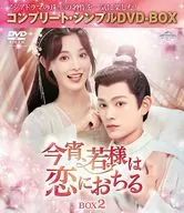 Tonight, Wakasama falls in love Box 2 Complete Simple DV D-Box Technologies [Limited Time Production Budget Version]