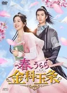 春うらら金科玉条 DVD-BOX2