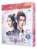 雪華の炎-揺るぎない誓い- BOX2 コンプリート・シンプルDVD-BOX [期間限定生産廉価版]