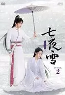 七夜雪 DVD-BOX 2