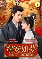 寧安如夢(ねいあんにょむ)-宮廷にふたたび舞い降りる愛- DVD-BOX 1