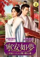 寧安如夢(ねいあんにょむ)-宮廷にふたたび舞い降りる愛- DVD-BOX 2