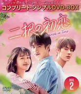 二択の初恋 BOX2 コンプリート・シンプルDVD-BOX [期間限定生産廉価版]