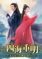 四海重明-恋が光となる、その時まで- DVD-BOX 3
