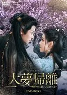 大夢帰離(だいむきり)-明かせぬ想い、宿命の朱- DVD-BOX1