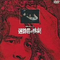 橫溝正史系列迷宮慘劇(King Records)