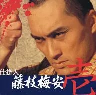 Workman : Baian FUJIEDA (1) (King)