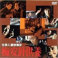 仕掛人・藤枝梅安 梅安針供養 (キングレコード)