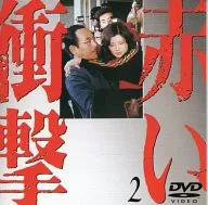 紅色冲擊((2)(株)波麗佳音)