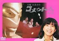大場久美子的彗星傑作