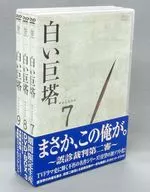 白色巨塔DVD-BOX(3)[限時生產版]