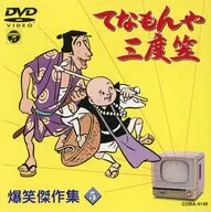 てなもんや三度笠 爆笑傑作編 (5)(日本コロムビア)