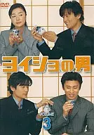 ヨイショの男 3