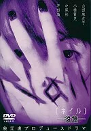 Nail「ネイル」 後編 ((株) ビームエンターテイメント)