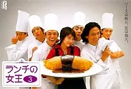 ランチの女王 3