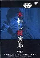 木枯らし紋次郎 (3)