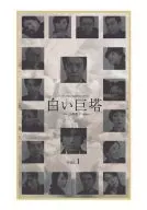 白色巨塔('03富士電視(1)