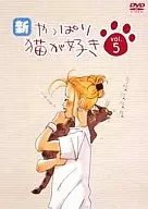 新・やっぱり猫が好き Vol.5