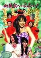 加藤家へいらっしゃい!名古屋嬢っ DVD-BOX