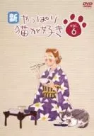 新・やっぱり猫が好き Vol.6