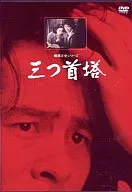三首座重製版
