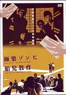 「極楽ゾンビ」「胎児教育」