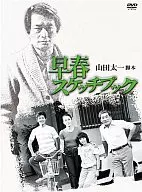早春素描本DVD-BOX