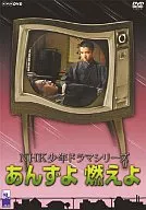 Anzuyo Moeyo NHK Shonen Drama Series