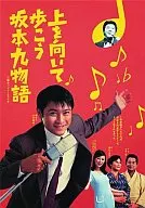 向上走坂本九物語
