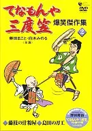 てなもんや三度笠 爆笑傑作集(2)