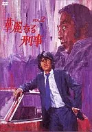華麗なる刑事(2)