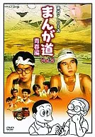 漫畫之道(2)青春篇(2件組)