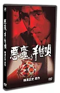悪魔の手毬唄(上)