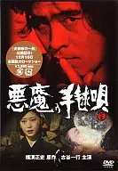 恶魔手球歌(下)
