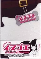 イヌゴエ DVD-BOX