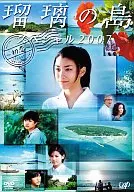 瑠璃の島 スペシャル2007～初恋～