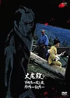 大老殺し 下田港の殺し技珍プレー好プレー