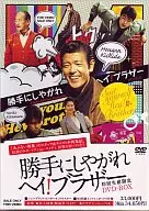 隨便吧！嘿！兄弟DVD-BOX[限定版]